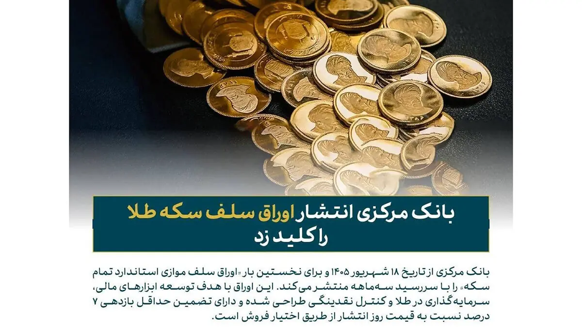 بالسینی خبر داد؛ اوراق سلف سکه با تضمین بازدهی ۷ درصد از ۱۸ شهریور عرضه میشود
