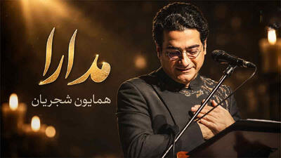  دانلود آهنگ رونق شدی بیداد را شیرین شدی فرهاد را همایون شجریان + متن کامل