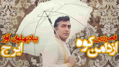  دانلود آهنگ دامن کوه بلند میرم به دریای آسمون ها به یاد ایرج و فردین