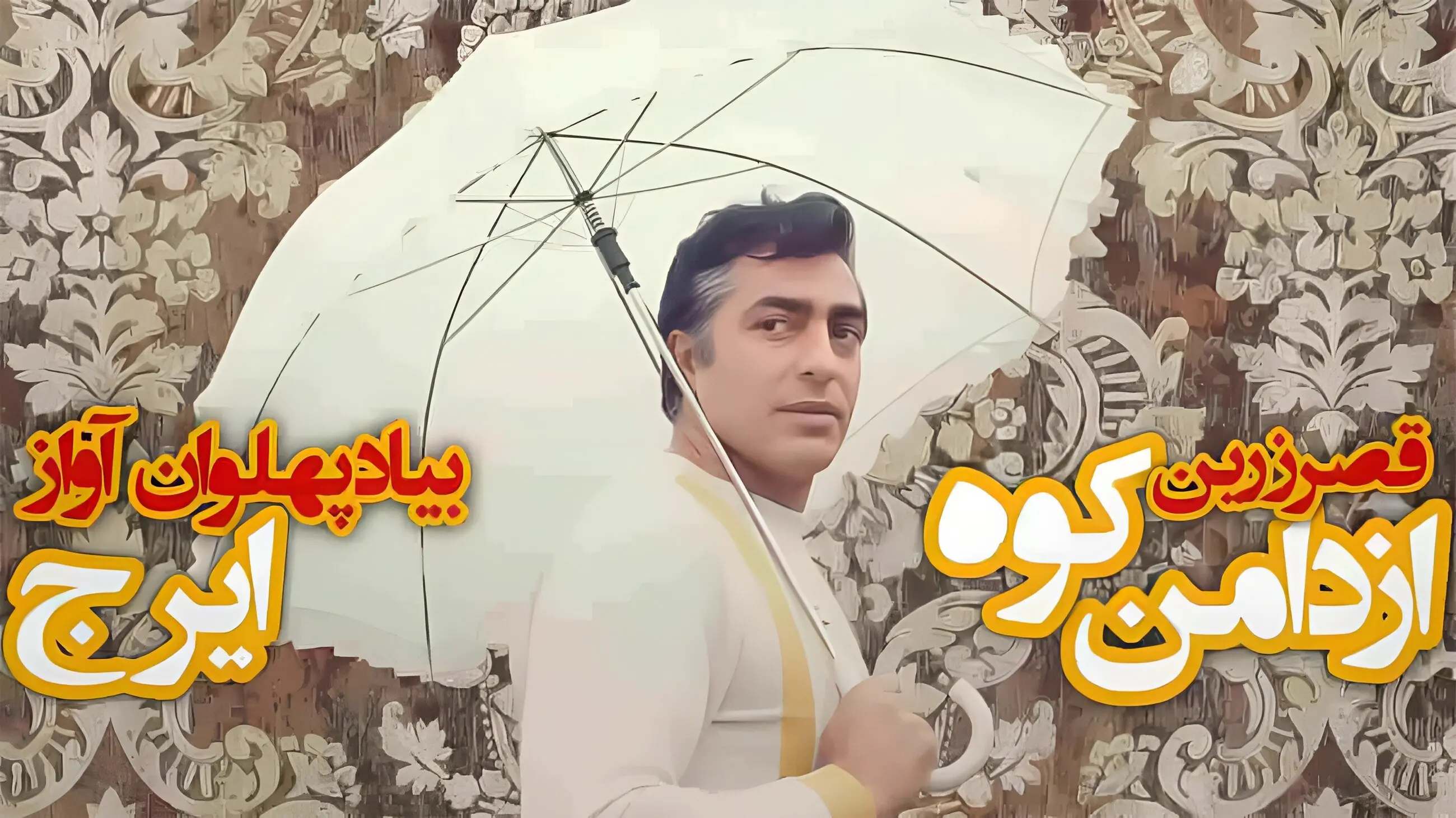  دانلود آهنگ دامن کوه بلند میرم به دریای آسمون ها به یاد ایرج و فردین