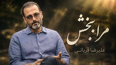  دانلود آهنگ اگر به انتظار تو نشسته ام هنوز علیرضا قربانی