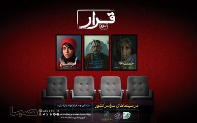 «قرار» انجمن سینمای جوان به سومین دیدار رسید/ اکران سه فیلم کوتاه در سینماهای کشور | مجموعه رسانه ای صبا