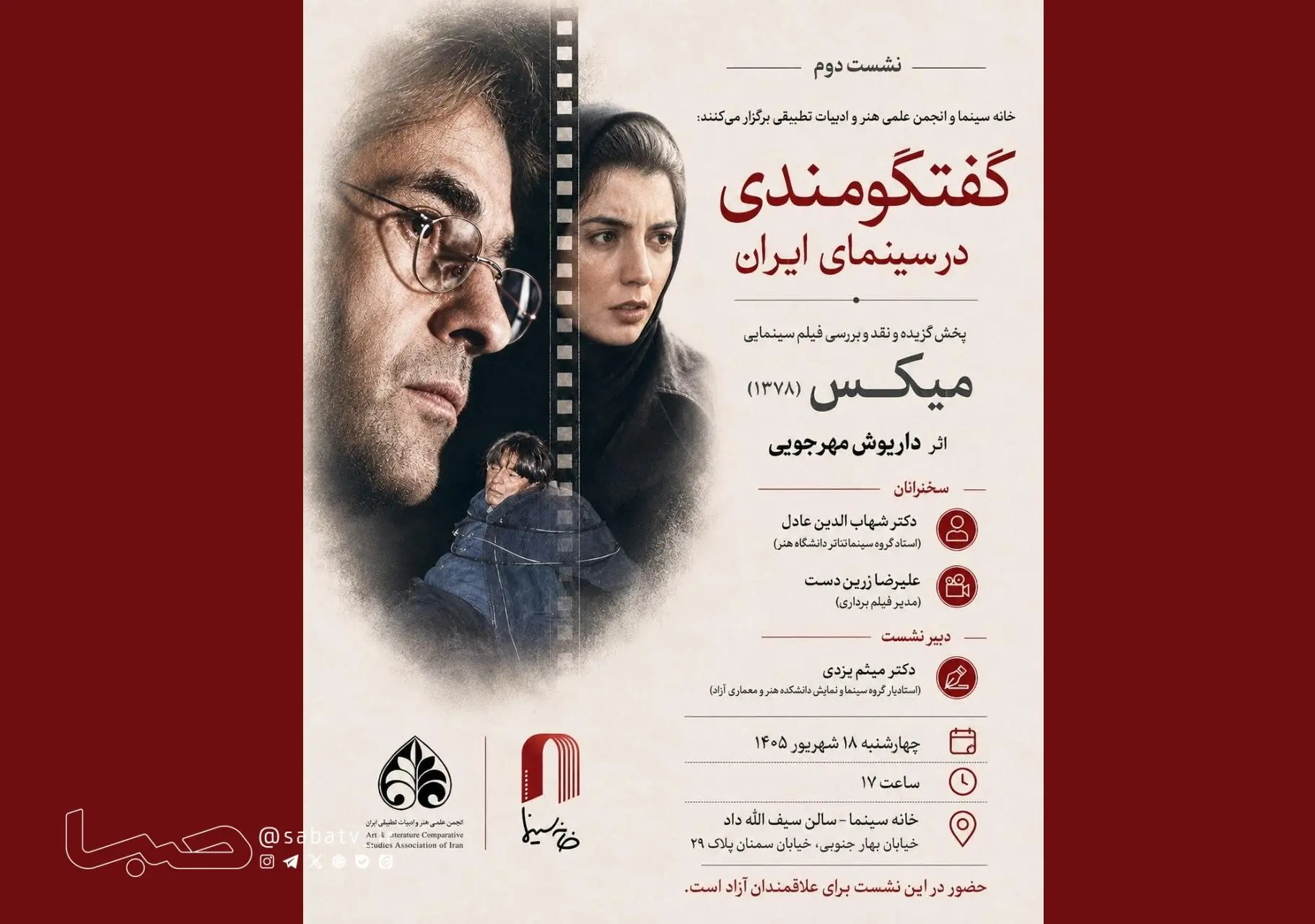 با حضور علیرضا زرین دست و شهاب الدین عادل؛ بررسی «میکس» داریوش مهرجویی در خانه سینما | مجموعه رسانه ای صبا