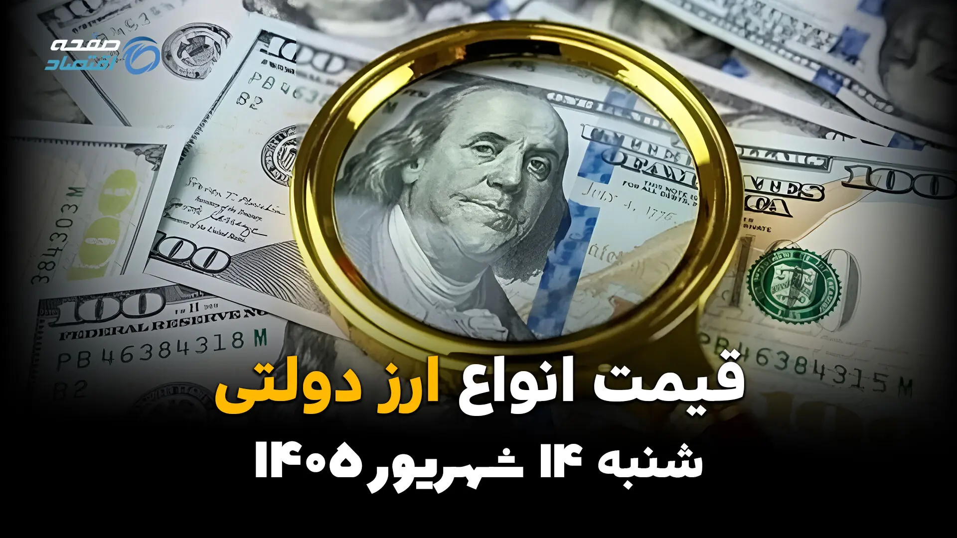  اینفوگرافی | قیمت ارز دولتی امروز شنبه ۱۴ شهریور ۱۴۰۵ | نرخ دلار و یورو دولتی + جدول