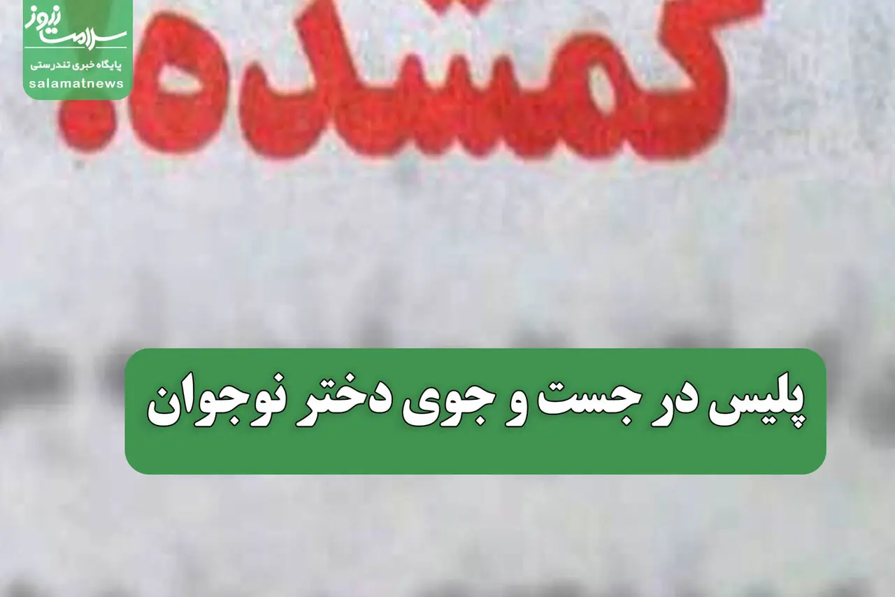  پلیس در جست و جوی دختر نوجوان
