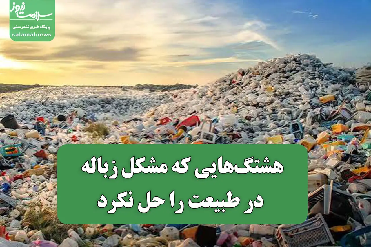 هشتگهایی که مشکل زباله در طبیعت را حل نکرد