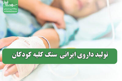 تولید داروی ایرانی سنگ کلیه کودکان
