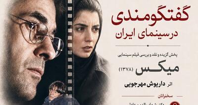  بررسی «میکس» داریوش مهرجویی در خانه سینما
