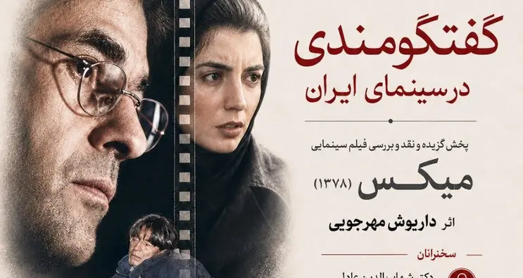  بررسی «میکس» داریوش مهرجویی در خانه سینما
