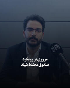 مروری بر رویکرد صندوق مختلط شیلد