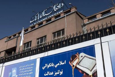 سقوط اعتماد و سایه شوم ناامنی بر سپردههای بانکی در افغانستان؛ زنگ خطری برای آینده اقتصاد ملی تحت حاکمیت طالبان/گزارش شفقنا افغانستان