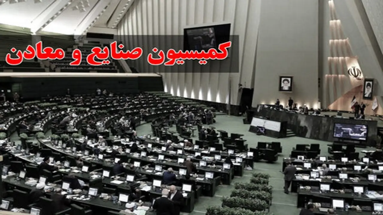 کمیسیون صنایع مجلس نحوه تعیین تعرفه واردات خودرو را بررسی میکند