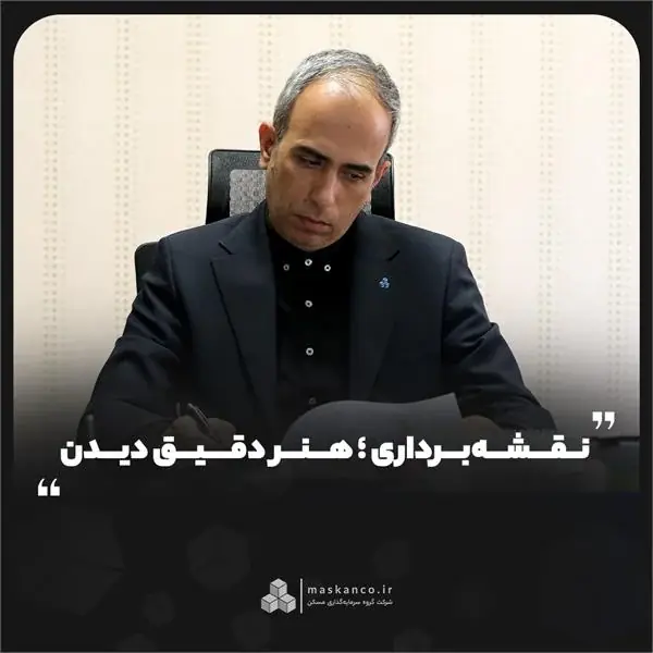 نقشهبرداری؛ هنر دقیق دیدن