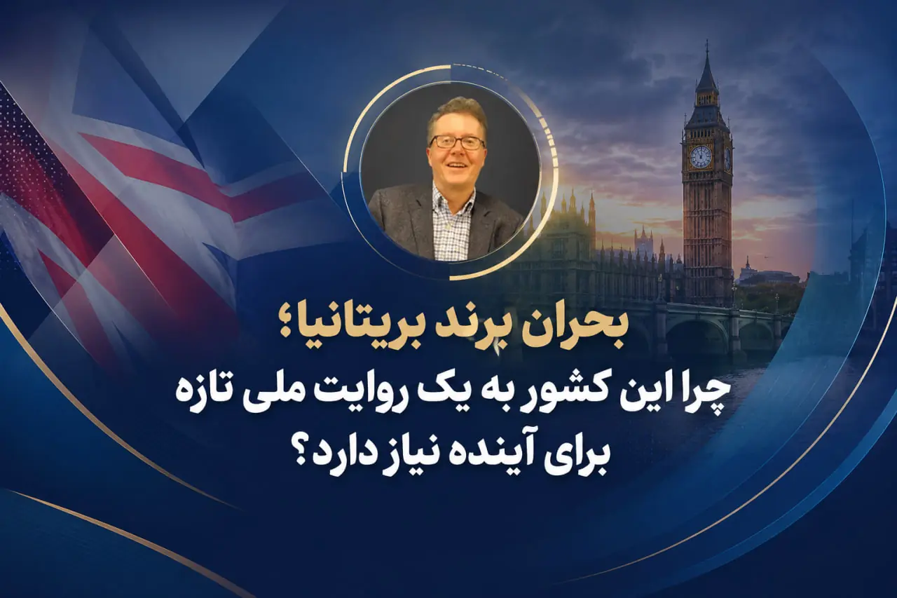  بحران برند بریتانیا؛ چرا این کشور به یک روایت ملی تازه برای آینده نیاز دارد؟ - شارا