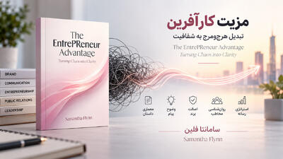 نخستین کتاب سامانتا فلین؛ مزیت کارآفرین: تبدیل هرجومرج به شفافیت - شارا
