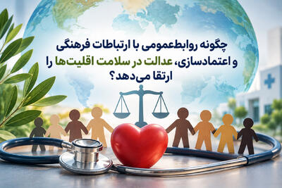 چگونه روابطعمومی با ارتباطات فرهنگی و اعتمادسازی، عدالت سلامت را ارتقا میدهد؟ - شارا