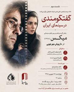  فیلم میکس در خانه سینما نمایش داده می‌شود