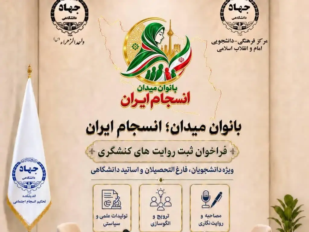 فراخوان طرح بانوان میدان، انسجام ایران اعلام شد