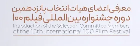 پانزدهمین جشنواره فیلم ۱۰۰ اعضای هیئت انتخاب خود را شناخت