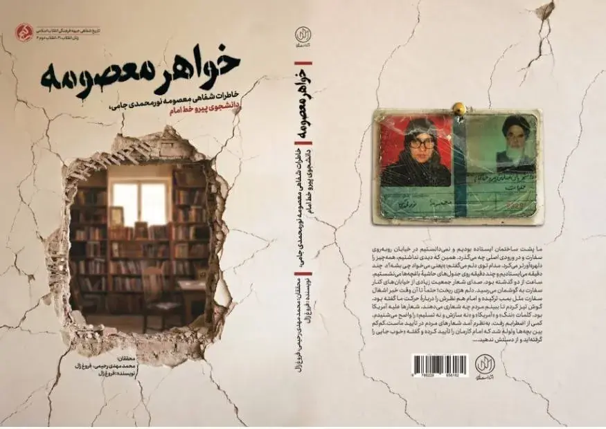 ناگفتههایی زنانه از دل «انقلاب دوم»؛ کتاب «خواهر معصومه» منتشر شد