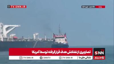تصاویری از نفتکش هدف قرارگرفته توسط آمریکا
