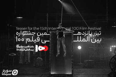 تیزر پانزدهمین جشنواره فیلم ۱۰۰ منتشر شد - سوره سینما