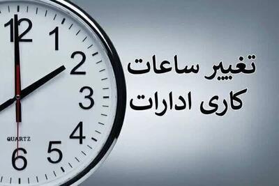 ساعات کاری ادارات تمدید شد
