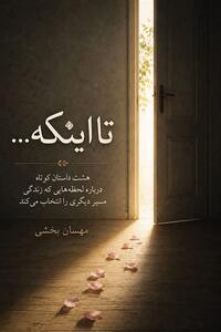  «تا اینکه» روایت تجربه‌هایی که مسیر زندگی انسان را تغییر می‌دهند - تسنیم