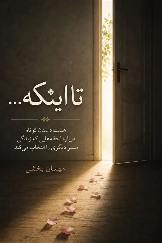 «تا اینکه» روایت تجربههایی که مسیر زندگی انسان را تغییر میدهند - تسنیم