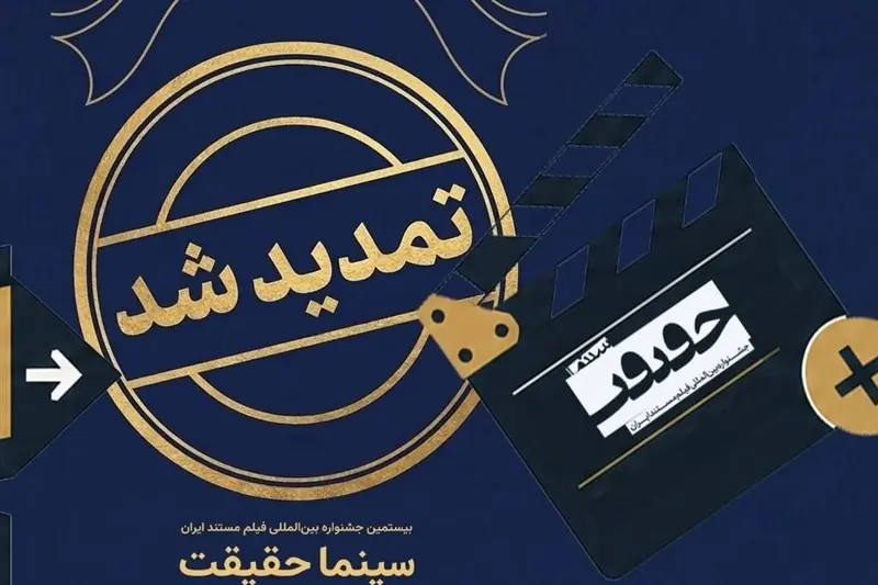 مهلت ثبت نام در جشنواره «سینماحقیقت» تمدید شد - تسنیم