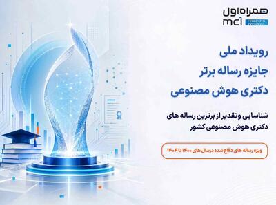  برگزاری رویداد ملی جایزه رساله برتر دکتری هوش مصنوعی