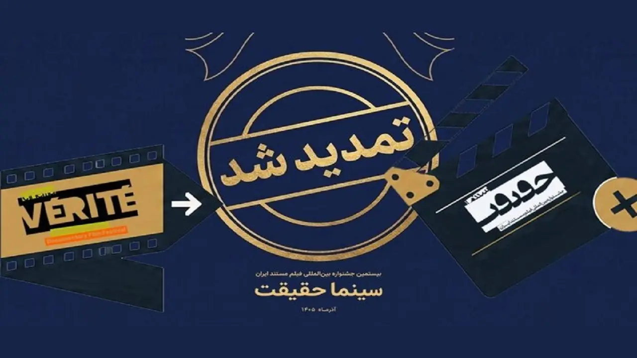 مهلت ثبتنام جشنواره «سینماحقیقت» تمدید شد