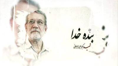  قدردانی خانواده شهید لاریجانی از پخش مستند «بنده خدا»