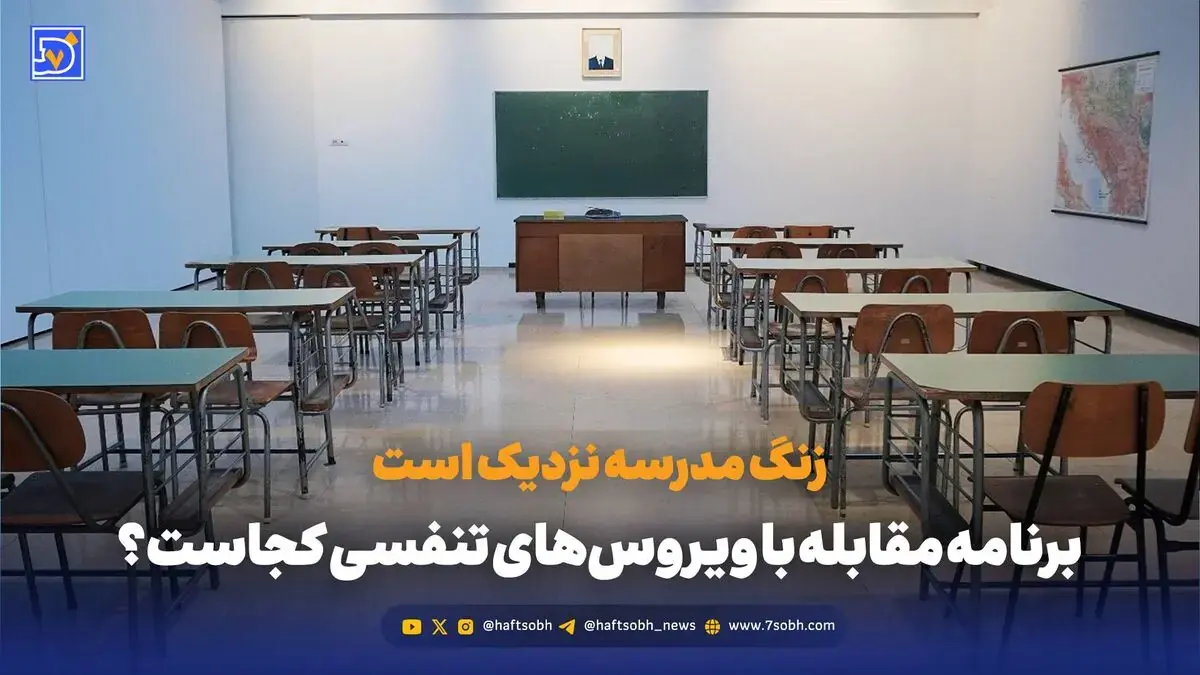  زنگ مدرسه نزدیک است؛ برنامه مقابله با ویروس‌های تنفسی کجاست؟