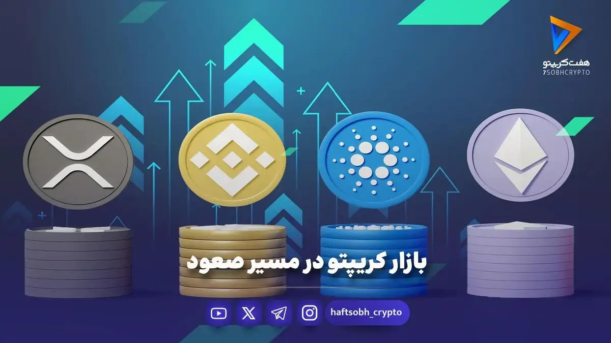  بازار کریپتو در مسیر صعود