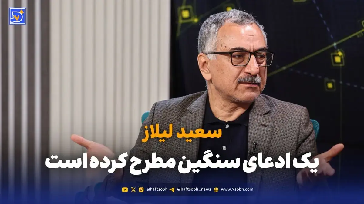 قوه قضائیه باید تکلیف ادعای ۲۰۰ میلیارد دلاری لیلاز را روشن کند