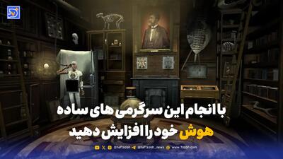 با انجام این سرگرمی های ساده هوش خود را افزایش دهید