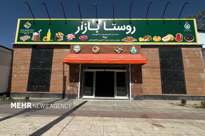  آغاز به کار بزرگ‌ترین «روستابازار» کشور در زاهدان | آخرین خبر