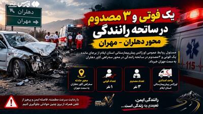 یک فوتی و ۳ مصدوم در سانحه رانندگی محور دهلران - مهران | آخرین خبر