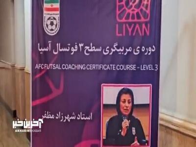  ویدیویی از برگزاری دوره مربیگری سطح ۳ فوتسال آسیا | آخرین خبر