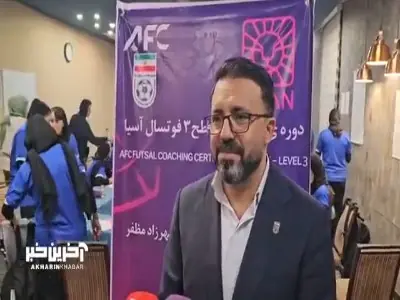 صحبت های احسان محمدی مدرس دوره مربیگری سطح ۳ فوتسال آسیا | آخرین خبر