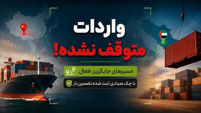 حمل بار از چین و امارات در شرایط جنگی | آخرین خبر