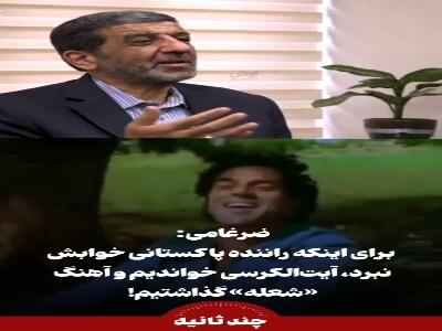  روایت ضرغامی از پخش آهنگ «شعله» برای جلوگیری از خواب‌آلودگی راننده پاکستانی | آخرین خبر