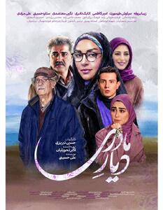 «دیار مادری» با بازی زیبا بروفه به پخش نزدیک شد | آخرین خبر