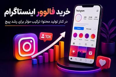  خرید فالوور اینستاگرام در کنار تولید محتوا؛ ترکیب مؤثر برای رشد پیج | آخرین خبر