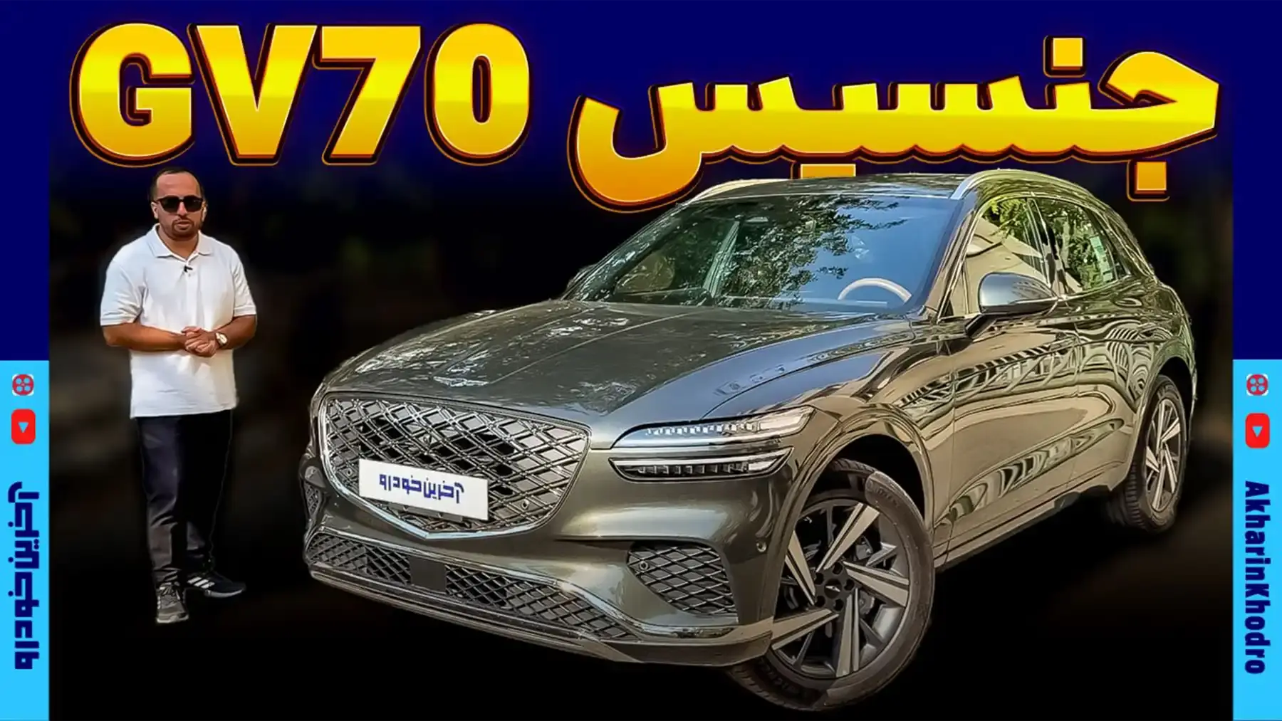 جنسیس GV70 ؛ ویدیوی معرفی + مشخصات فنی