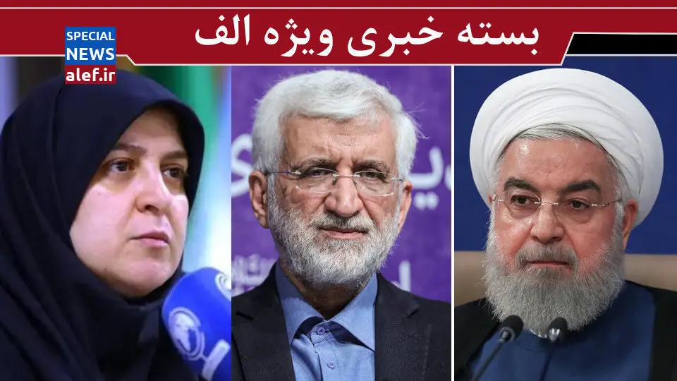 لولوهای سرخرمن!/ درخواست محاکمه جلیلی در دادگاه نظامی صحرایی!/ انتقاد شدید از خانم سخنگو