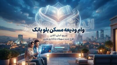 وام ودیعه مسکن بلو بانک ۱۴۰۵؛ مبلغ، سود، شرایط ضامن و نحوه ثبت نام مستاجران
