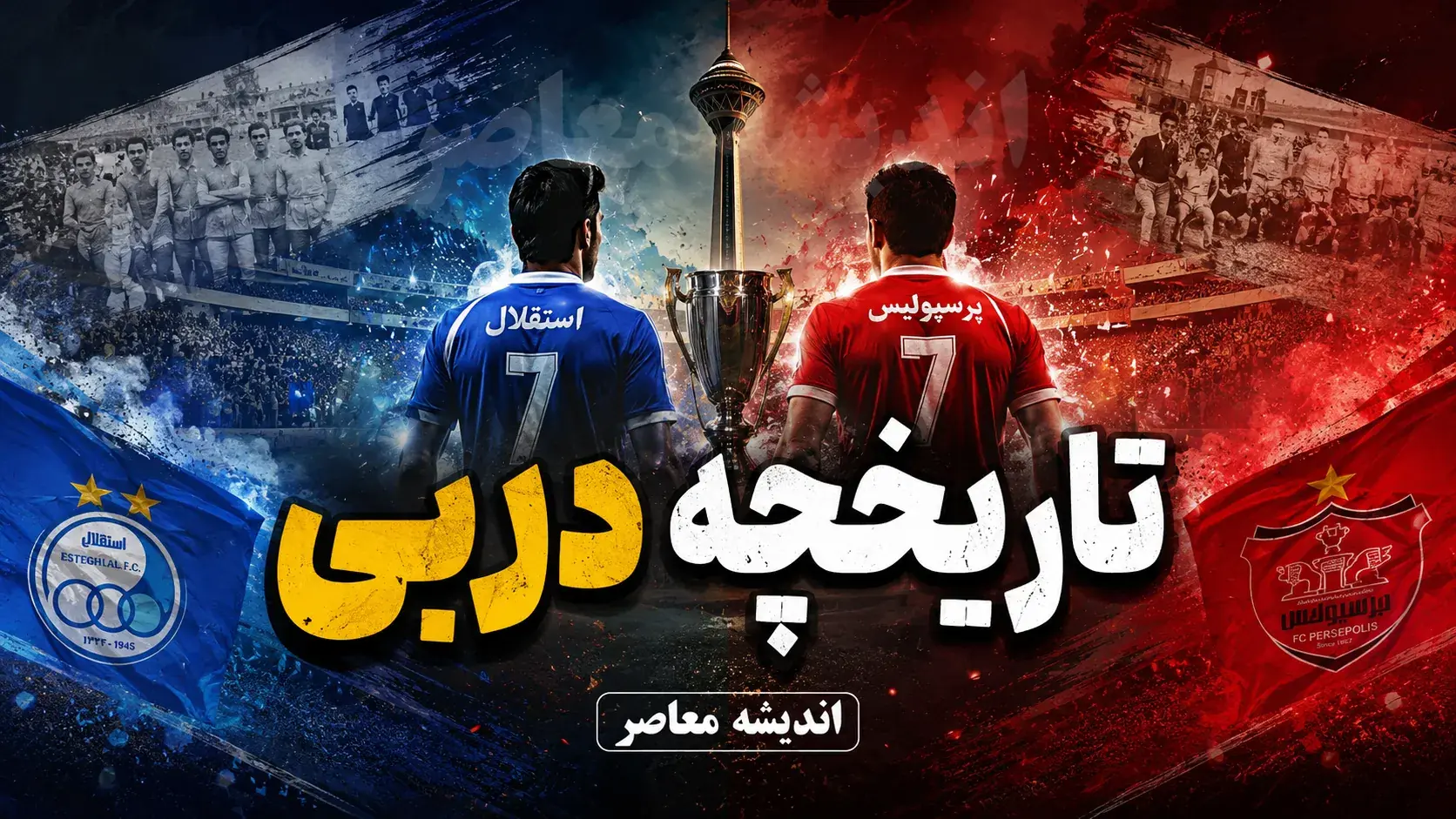  دربی استقلال و پرسپولیس ۱۱ شد؛ گل محبی و آسانی برنده نداشت | جزئیات کامل شهرآورد ۱۰۷ و رکورد تاریخی پرسپولیس