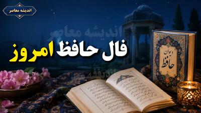 فال حافظ امروز یکشنبه ۱۵ شهریور ۱۴۰۵ | متولدین مرداد غزل ۴۴۱ : «در ره عشق چو گوهر، دل و جان باختن است» / پیام حافظ برای امروز : صبر در برابر سختی ها و استقامت در مسیر عشق ، کلید پیروزی شماست